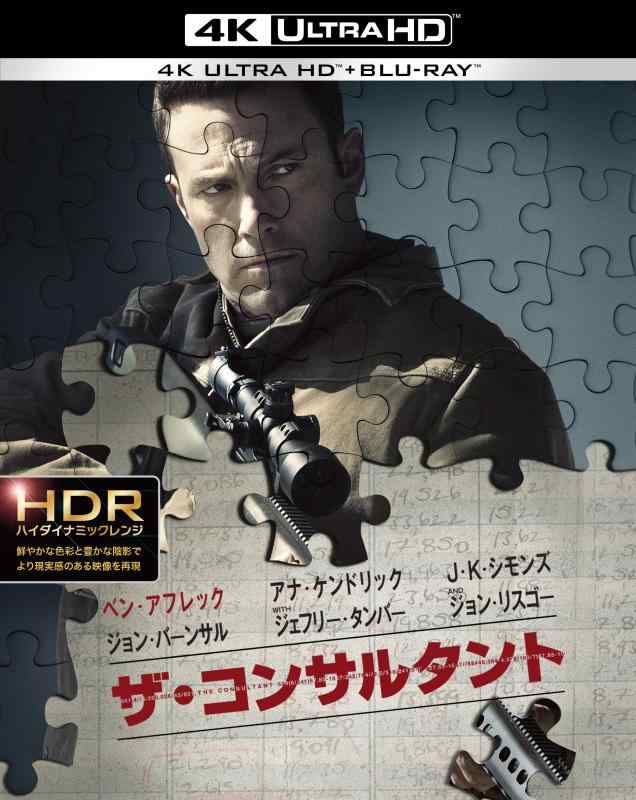 【中古】【初回仕様】ザ・コンサルタント <4K ULTRA HD&amp;2Dブルーレイセット>[4K ULTRA HD + Blu-ray]