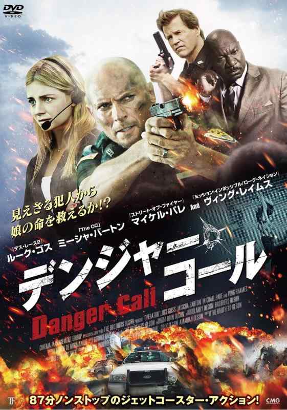 【中古】デンジャー・コール [DVD]