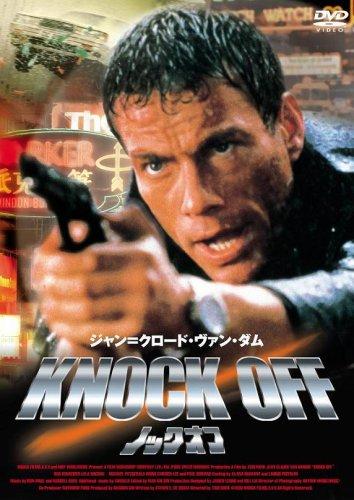 【中古】ノック・オフ [DVD]