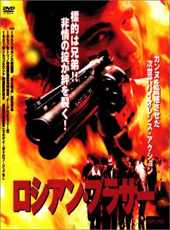【中古】ロシアン・ブラザー [DVD]