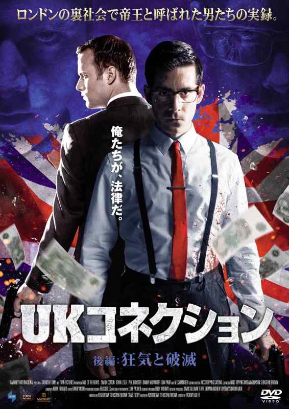 【中古】UKコネクション 後編:狂気と破滅 [DVD]