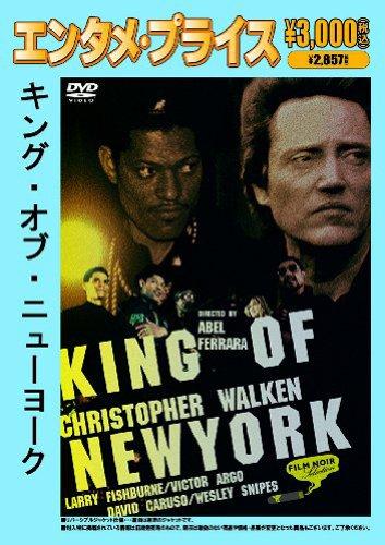 【中古】<エンタメ・プライス>キング・オブ・ニューヨーク [DVD]
