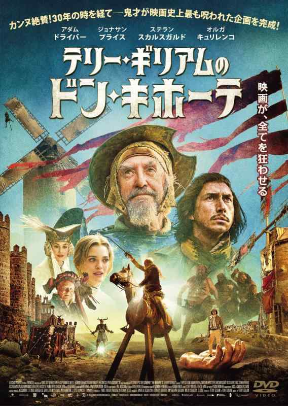 【中古】テリー・ギリアムのドン・キホーテ [DVD]