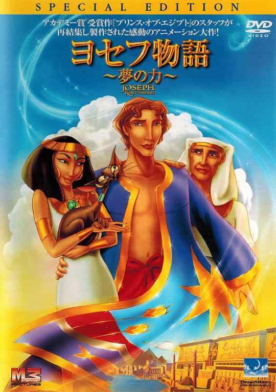 【中古】ヨセフ物語~夢の力~ [DVD]