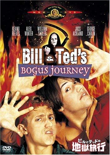 【中古】ビルとテッドの地獄旅行 [DVD]