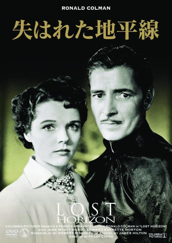 【中古】失はれた地平線 [DVD]
