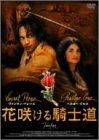 【中古】花咲ける騎士道 スペシャル・エディション [DVD]