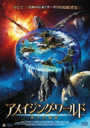 【中古】アメイジング・ワールド 勇士の帰還 [DVD]