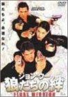 【中古】ジョン・ウー 狼たちの絆 FINAL MISSION [DVD]