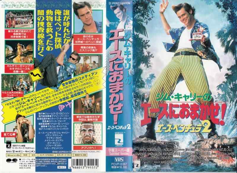 【中古】ジム・キャリーのエースにおまかせ/エース・ベンチュラ2【字幕版】 [VHS]
