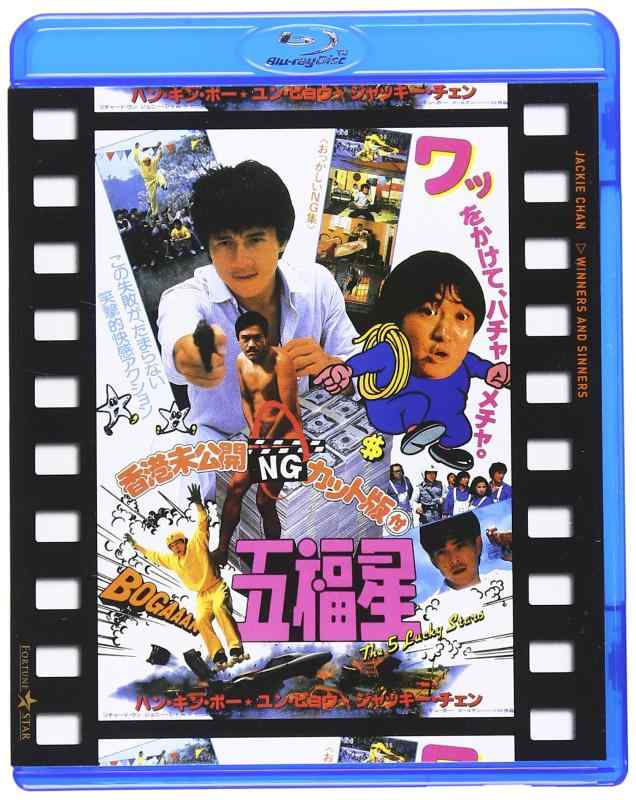【中古】五福星 日本劇場公開版 ●香港未公開NGカット版付五福星● [Blu-ray]