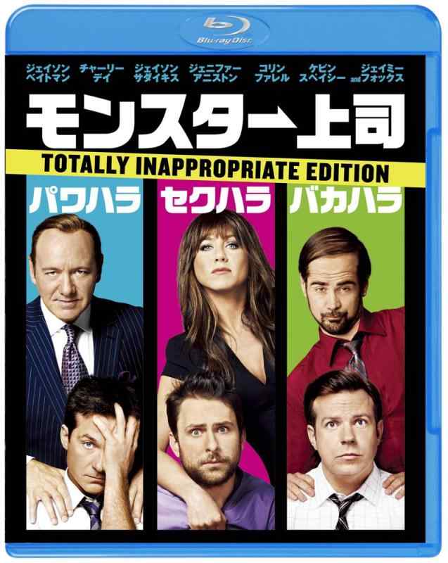 【中古】モンスター上司 [Blu-ray]