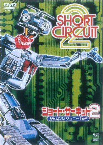【中古】ショート・サーキット 2 がんばれジョニー5