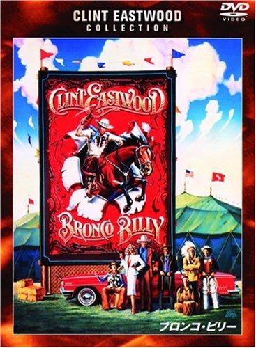 【中古】ブロンコ・ビリー [DVD]