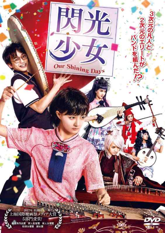 【中古】閃光少女 Our Shining Days [DVD]