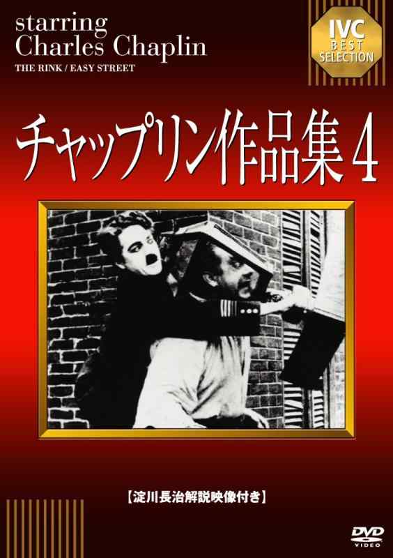 【中古】チャップリン作品集4 [DVD]