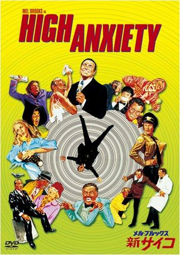 【中古】メル・ブルックス/新サイコ [DVD]