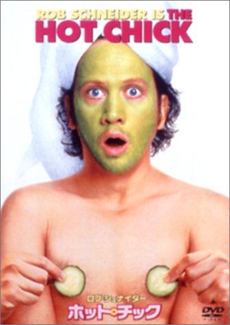 【中古】ホット・チック