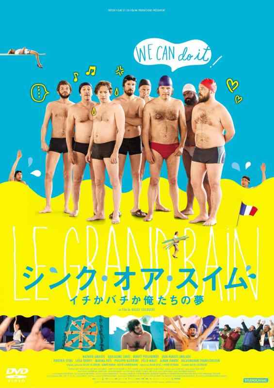 【中古】シンク・オア・スイム イチかバチか俺たちの夢 [DVD]