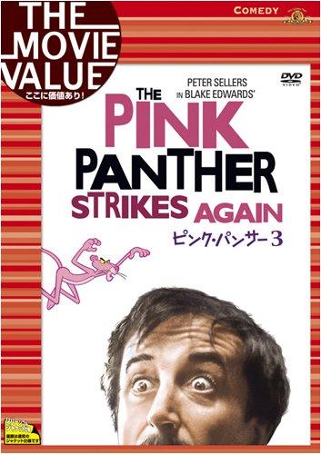 【中古】ピンク・パンサー3 [DVD]