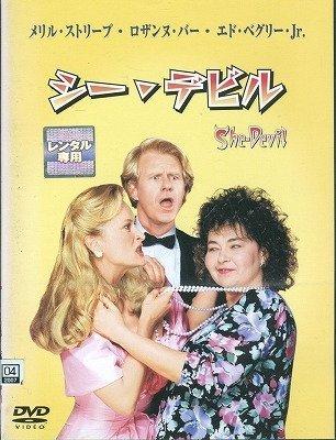【中古】シー・デビル [DVD]
