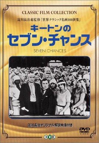 【中古】キートンのセブン・チャンス [DVD]