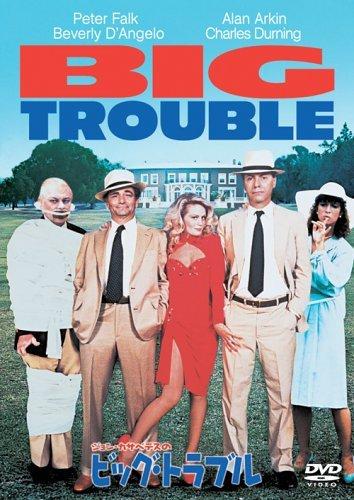 【中古】ジョン・カサベテスのビッグ・トラブル [DVD]