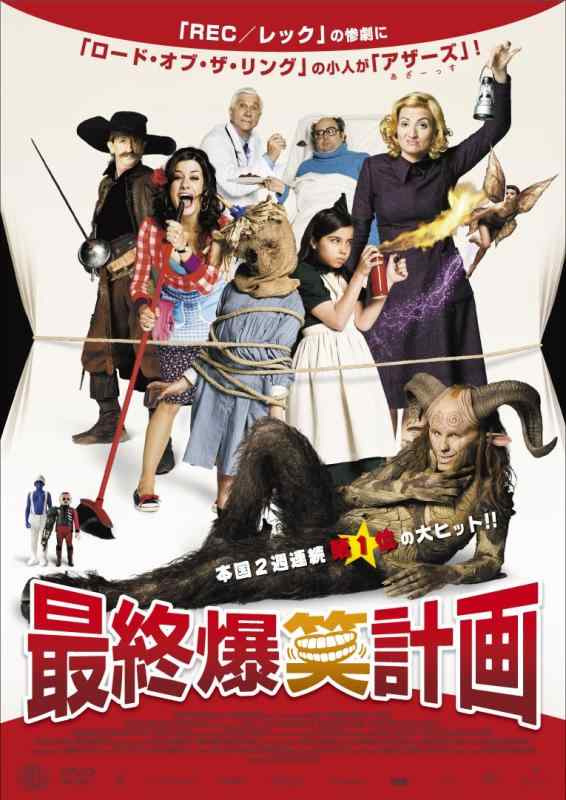 【中古】最終爆笑計画 [DVD]