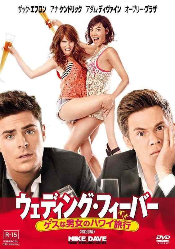 【中古】ウェディング・フィーバー ゲスな男女のハワイ旅行 (特別編) [DVD]