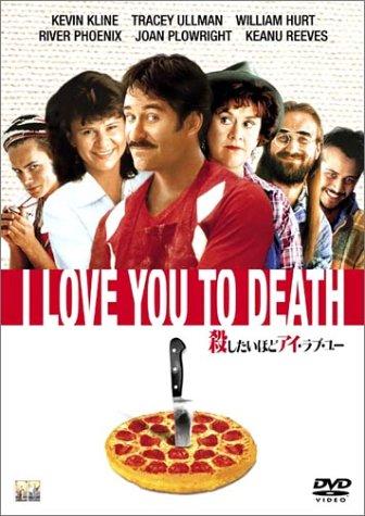 【中古】殺したいほどアイ・ラブ・ユー