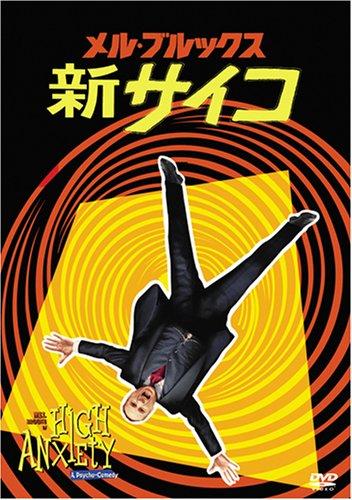 【中古】メル・ブルックス/新サイコ [DVD]