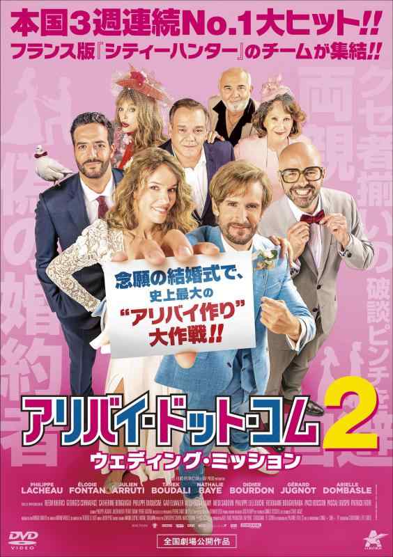 【中古】アリバイ・ドット・コム2 ウェディング・ミッション [DVD]