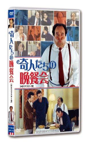 乐天商城 - 【中古】奇人たちの晩餐会 HDリマスター版【DVD】