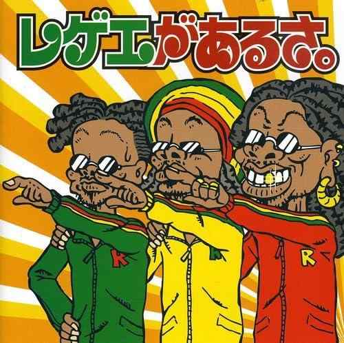 【中古】レゲエがあるさ。