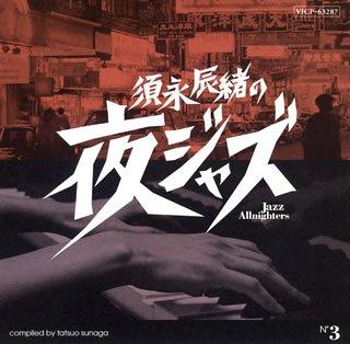 【中古】須永辰緒の夜ジャズ-Jazz Allnighters-No.3