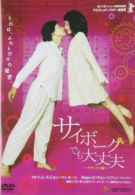 【中古】サイボーグでも大丈夫 デラックス版 [DVD]
