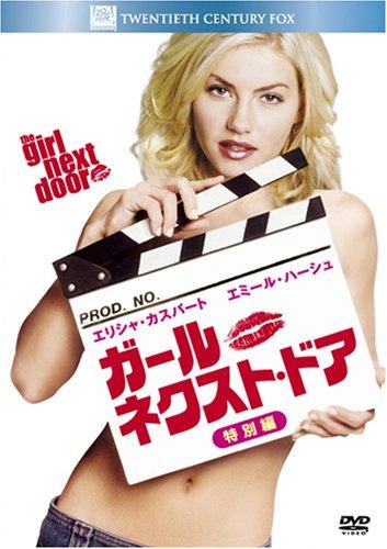 【中古】ガール・ネクスト・ドア (特別編) (ベストヒット・セレクション) [DVD]