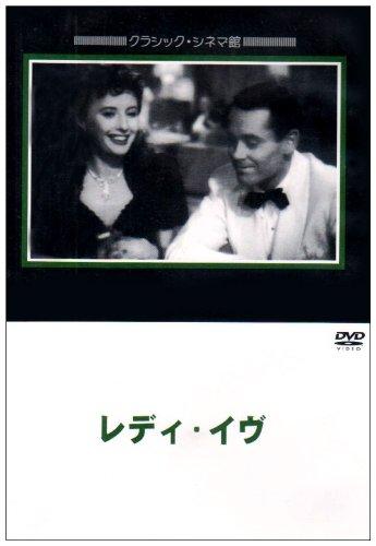 【中古】レディ・イヴ [DVD]