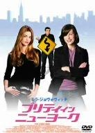 【中古】プリティ・イン・ニューヨーク [DVD]