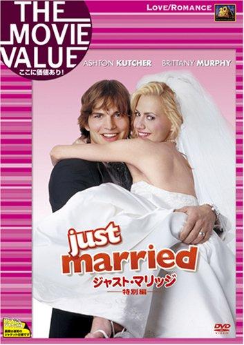 【中古】ジャスト・マリッジ (特別編) [DVD]