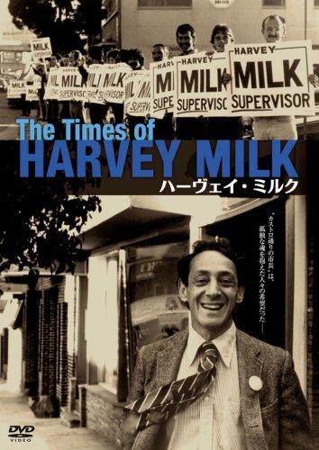 【中古】ハーヴェイ・ミルク [コレクターズ・エディション] [DVD]
