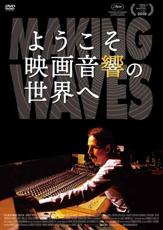 【中古】ようこそ映画音響の世界へ [DVD]