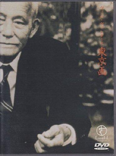【中古】東京画 [DVD]