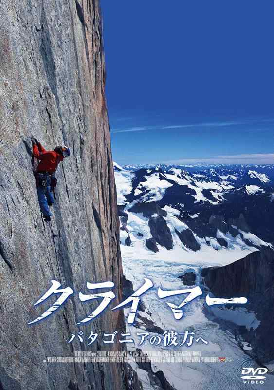 【中古】クライマー パタゴニアの彼方へ [DVD]
