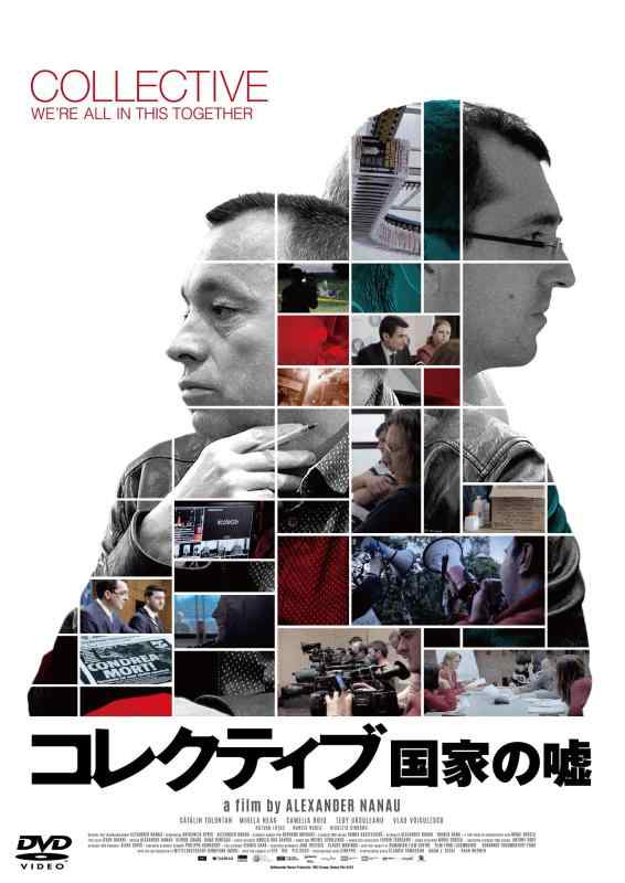 【中古】コレクティブ 国家の嘘 [DVD]