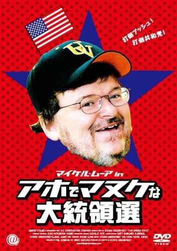 【中古】マイケル・ムーア in アホでマヌケな大統領選 [DVD]