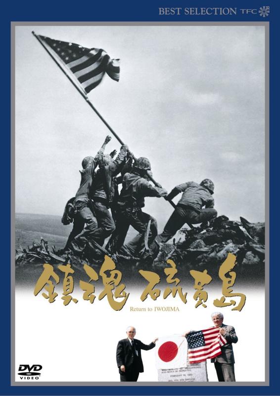 Rakuten - 【中古】鎮魂硫黄島 [DVD]