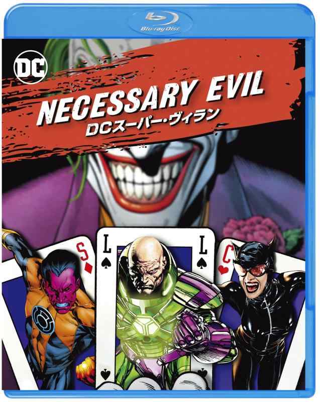【中古】Necessary Evil / DCスーパー・ヴィラン [Blu-ray]