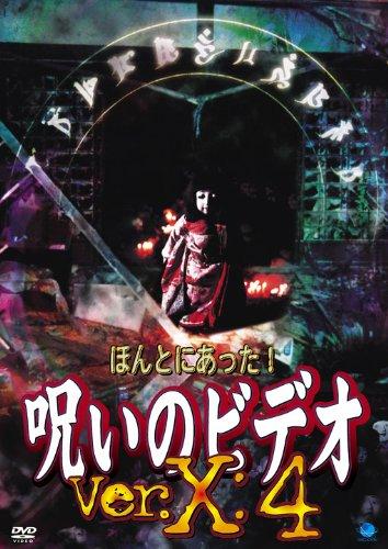 【中古】ほんとにあった呪いのビデオ Ver.X:4 [DVD]