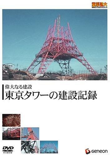 【中古】重厚長大・昭和のビッグプロジェクトシリーズ 偉大なる建設 東京タワーの建設記録 [DVD]